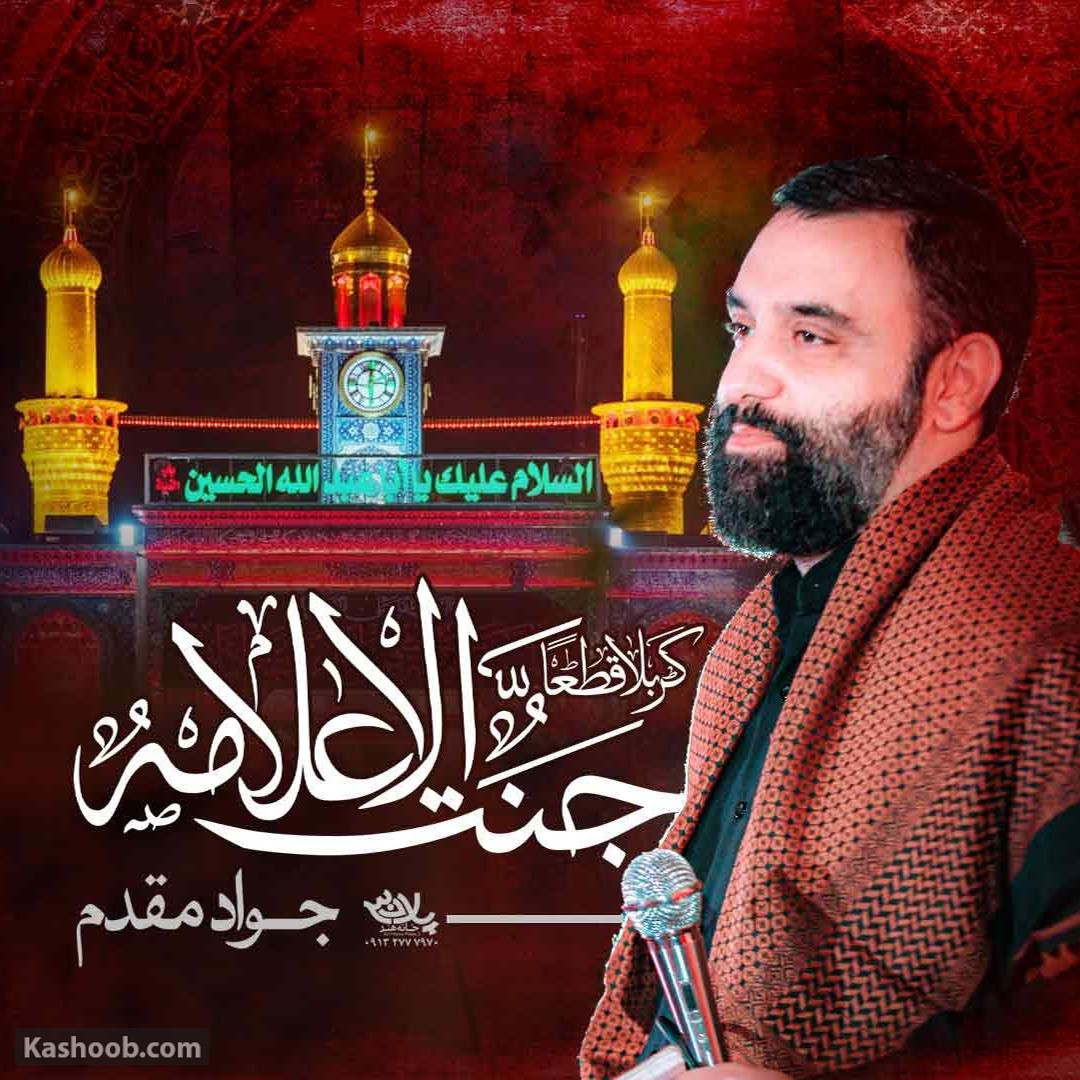 کربلایی جواد مقدم-کربلا قطعاً جنت الاعلامه