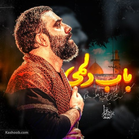 کربلایی جواد مقدم-نماهنگ باب دلمی