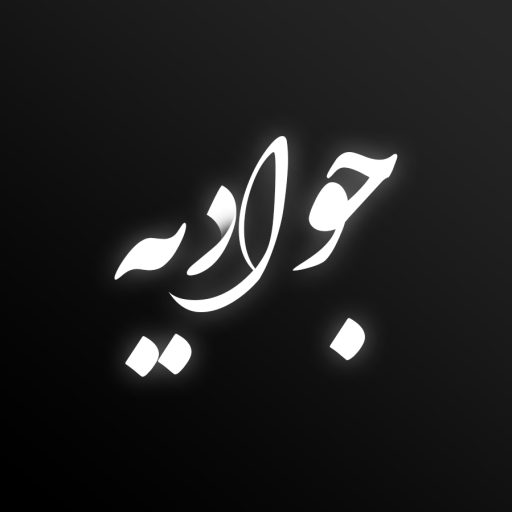 جوادیه